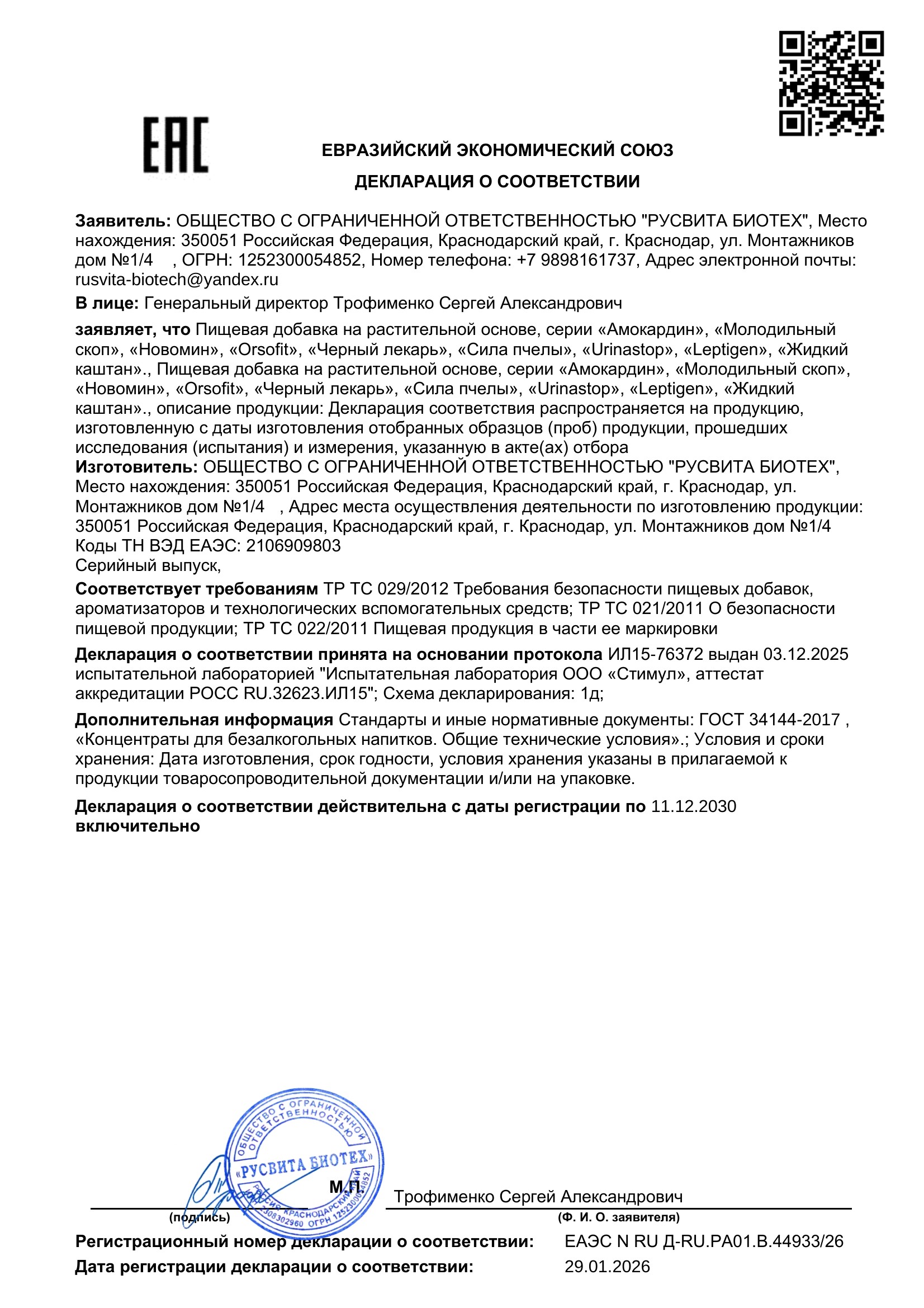 Сертификат соответствия ЕАЭС Полфискреам